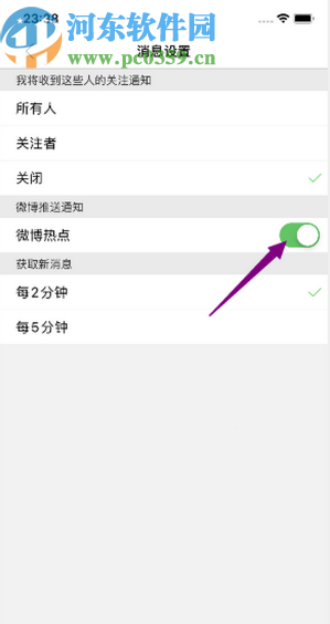 微博極速版APP開啟微博熱點(diǎn)通知的方法