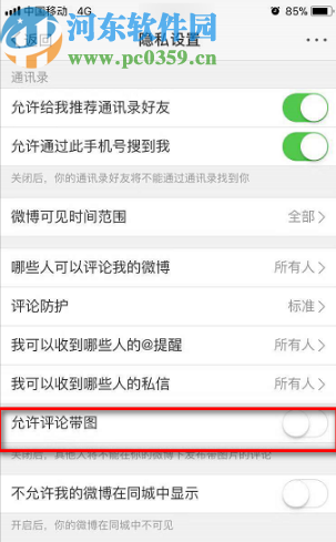 新浪微博APP設(shè)置允許評(píng)論帶圖的方法步驟