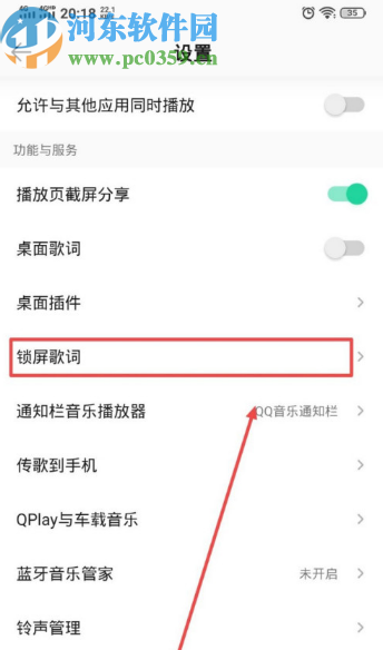 QQ音樂(lè)APP打開(kāi)鎖屏歌詞的方法步驟