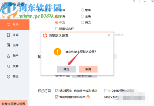 搜狗輸入法PC版恢復(fù)默認(rèn)設(shè)置的方法步驟