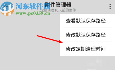 QQ郵箱APP修改定期清理附件時(shí)間的方法步驟