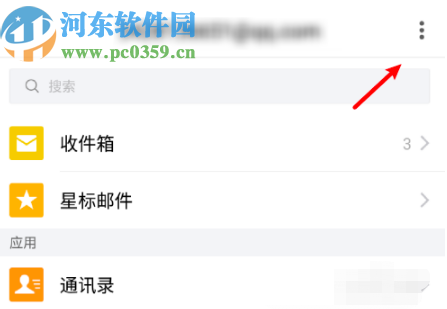 QQ郵箱APP修改定期清理附件時(shí)間的方法步驟