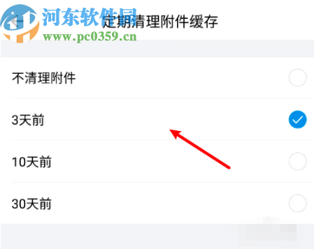 QQ郵箱APP修改定期清理附件時(shí)間的方法步驟