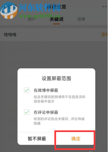 微博APP設(shè)置屏蔽關(guān)鍵詞的方法步驟