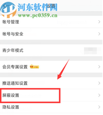微博APP設(shè)置屏蔽關(guān)鍵詞的方法步驟