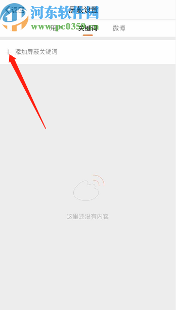 微博APP設(shè)置屏蔽關(guān)鍵詞的方法步驟