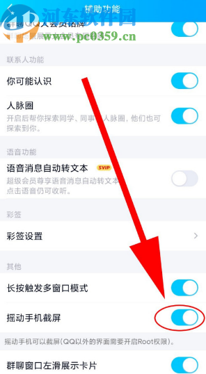 手機(jī)QQ開(kāi)啟搖動(dòng)手機(jī)截屏功能的方法