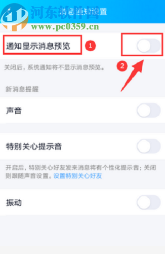 手機(jī)QQ關(guān)閉消息預(yù)覽功能的操作方法