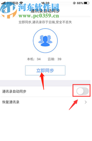 百度網(wǎng)盤APP同步手機(jī)通訊錄的方法步驟