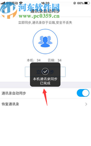 百度網(wǎng)盤APP同步手機(jī)通訊錄的方法步驟