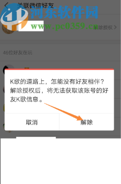 全民K歌APP解除微信授權(quán)的方法步驟