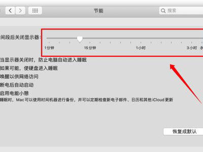 MAC自動休眠怎么關閉？MAC自動休眠關閉的方法