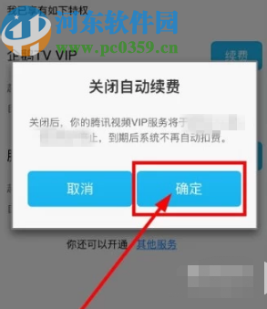 騰訊視頻APP取消會(huì)員自動(dòng)續(xù)費(fèi)的方法