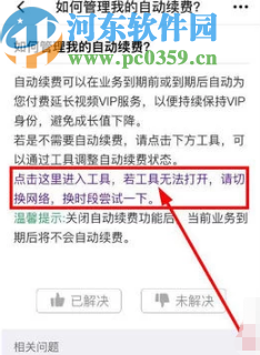 騰訊視頻APP取消會(huì)員自動(dòng)續(xù)費(fèi)的方法