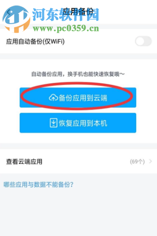 百度網盤APP如何備份手機應用