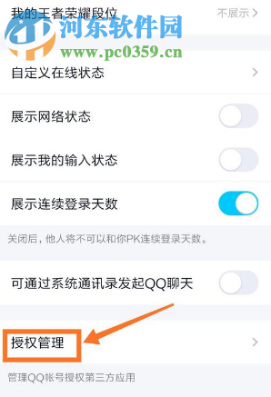 手機(jī)QQ如何查看授權(quán)的第三方應(yīng)用有哪些