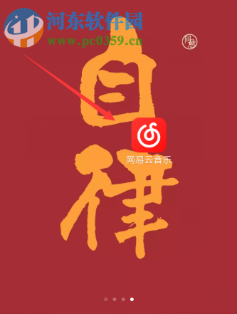 網(wǎng)易云音樂APP如何開啟自動清除緩存的功能