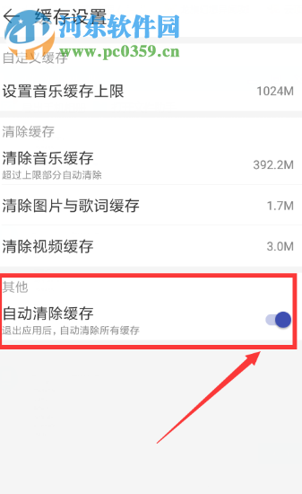 網(wǎng)易云音樂APP如何開啟自動清除緩存的功能