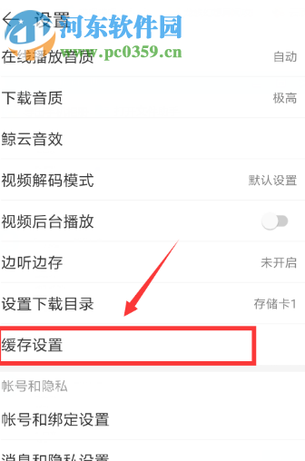 網(wǎng)易云音樂APP如何開啟自動清除緩存的功能