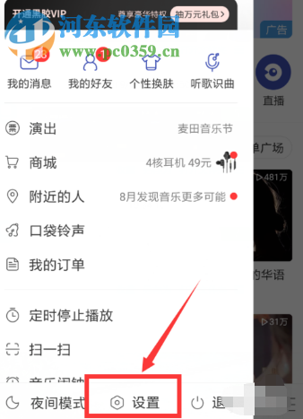 網(wǎng)易云音樂APP如何開啟自動清除緩存的功能