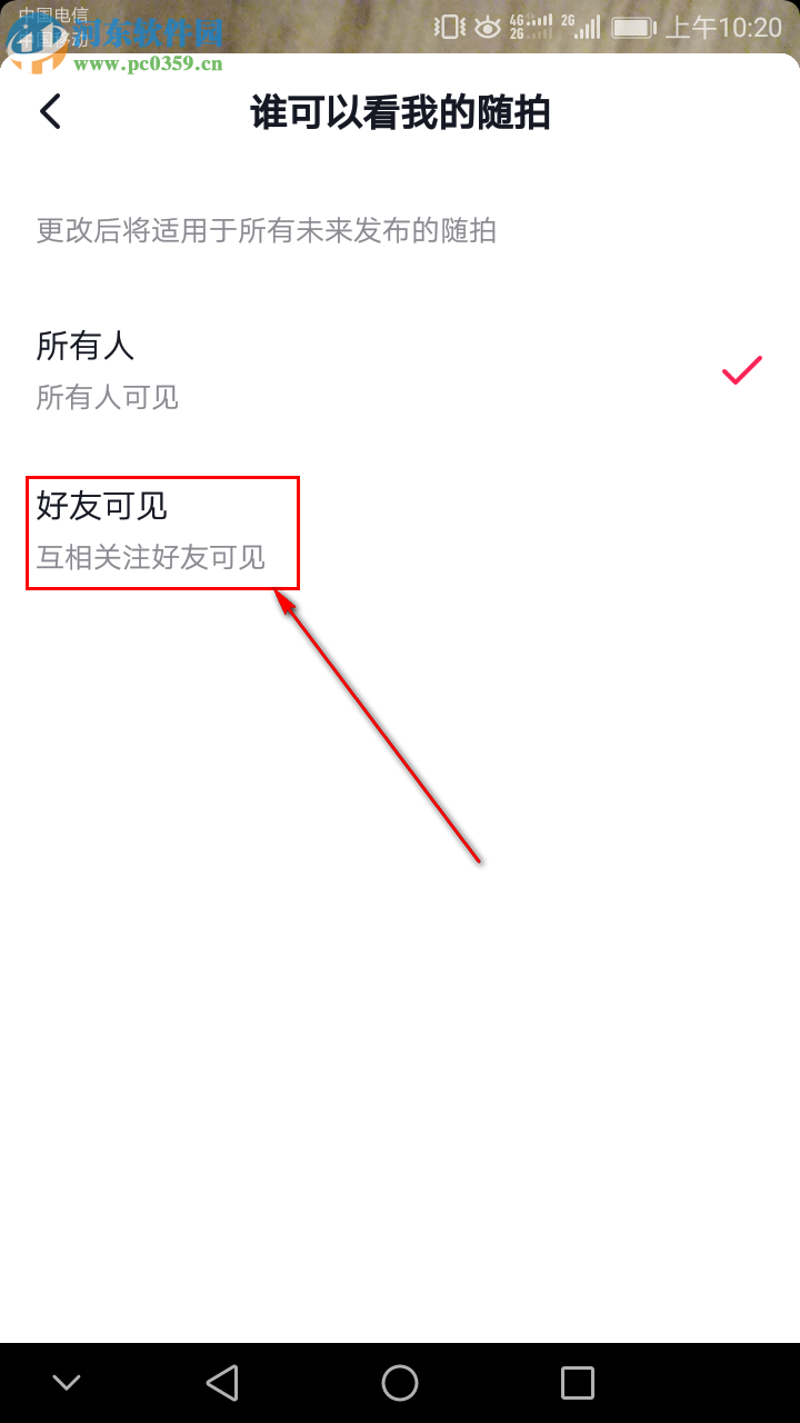 抖音隨拍怎么設(shè)置成僅好友可見