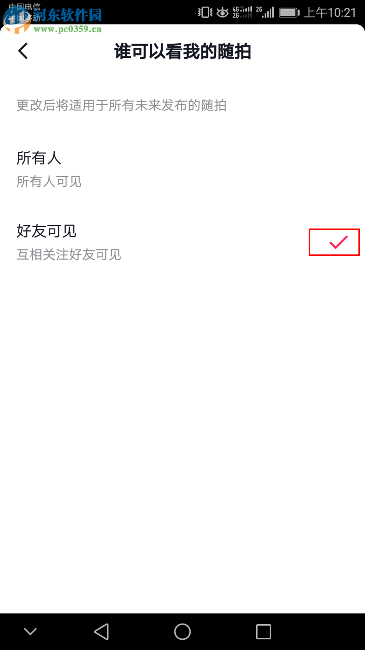 抖音隨拍怎么設(shè)置成僅好友可見