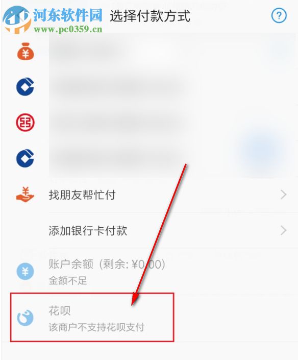 付款時找不到花唄支付選項怎么辦