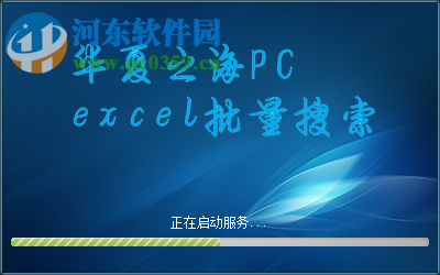 批量搜索excel文件數(shù)據(jù)內(nèi)容的方法