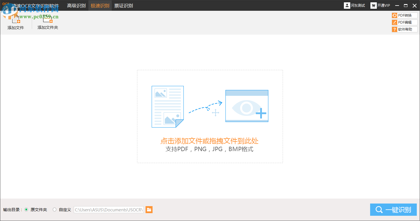 捷速圖片文字識別軟件識別PDF文件并轉(zhuǎn)換為Word的方法