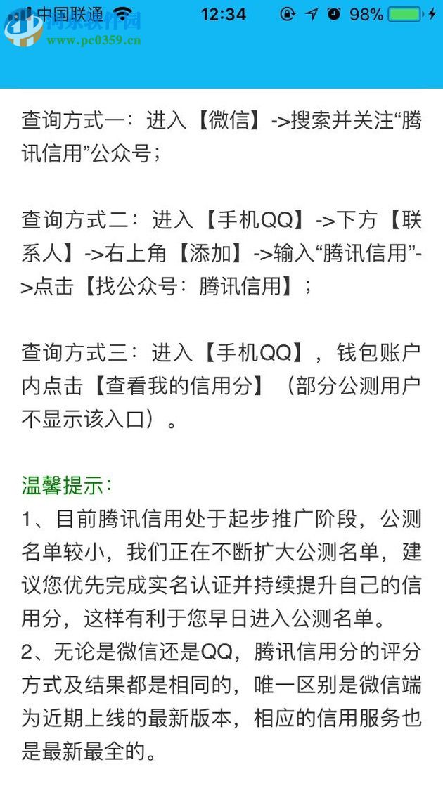 在qq中開通并查詢騰訊信用分的方法