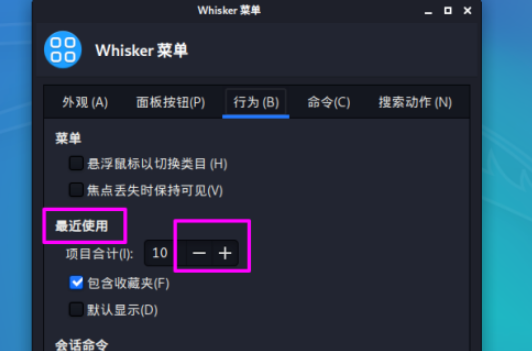 kali linux更改最近使用中顯示的項目數(shù)方法介紹