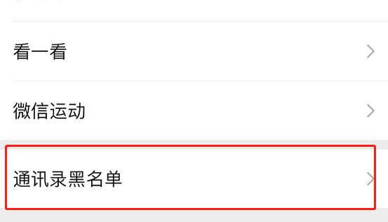 微信拉黑的人找回來(lái)教程