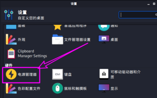 kali linux打開電源狀態(tài)通知方法介紹
