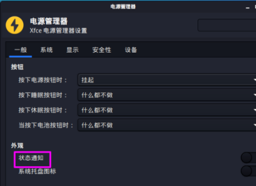 kali linux打開電源狀態(tài)通知方法介紹