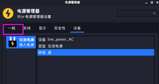 kali linux打開電源狀態(tài)通知方法介紹