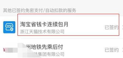 淘寶省錢卡取消自動續(xù)費教程