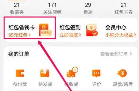 淘寶省錢卡取消自動續(xù)費教程