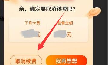 淘寶省錢卡取消自動續(xù)費教程