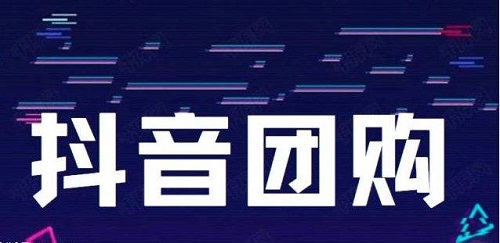 抖音團(tuán)購(gòu)核銷(xiāo)收入多久到賬詳細(xì)介紹