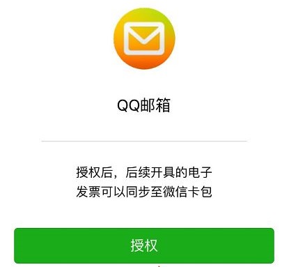 qq郵箱電子發(fā)票怎么轉(zhuǎn)到微信詳細介紹