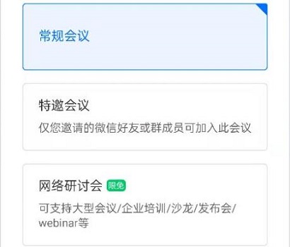 騰訊會議網(wǎng)絡(luò)研討會和普通會議的區(qū)別介紹