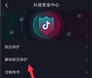 抖音修改資料暫時(shí)被鎖定解開教程