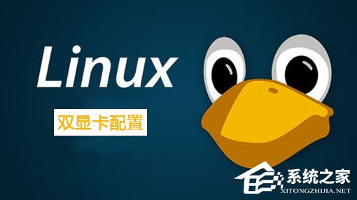 Linux系統如何配置雙顯卡？