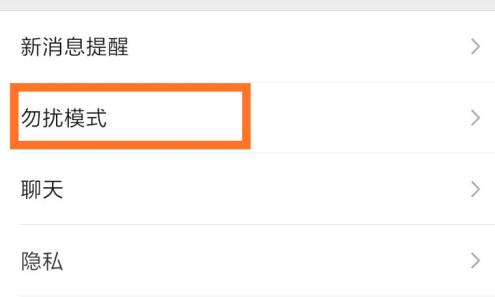 微信勿擾模式設置晚上時間教程