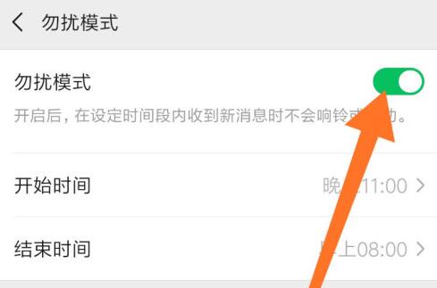 微信勿擾模式設置晚上時間教程