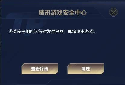 騰訊游戲安全組件運(yùn)行時(shí)發(fā)生異常