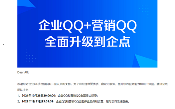 騰訊企業(yè)qq于22年1月31日起不提供任何服務(wù)并停運(yùn)