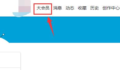 嗶哩嗶哩自動續(xù)費(fèi)關(guān)閉方法