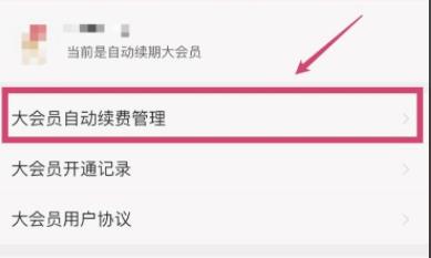 嗶哩嗶哩自動續(xù)費(fèi)關(guān)閉方法