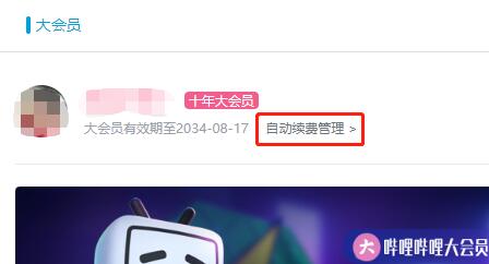 嗶哩嗶哩自動續(xù)費(fèi)關(guān)閉方法